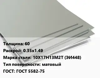 Лист нержавеющий 60 0.35х1.49 Сталь: 10Х17Н13М2Т (ЭИ448) Тип:матовый ГОСТ 5582-75